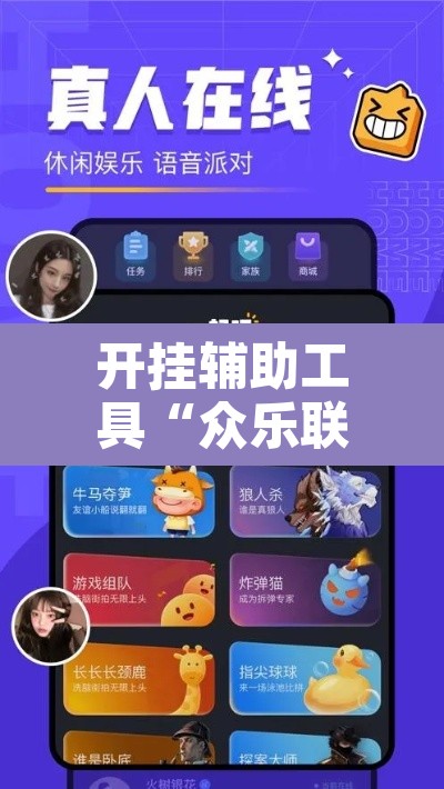 开挂辅助工具“众乐联盟开挂辅助软件”其实确实有挂