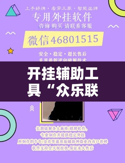 开挂辅助工具“众乐联盟开挂辅助软件”其实确实有挂