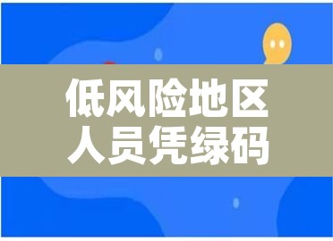 低风险地区人员凭绿码可自由通行—(低风险地区绿码就可以出行吗) 低风险地区人员凭绿码可自由通行—(低风险地区绿码就可以出行吗)