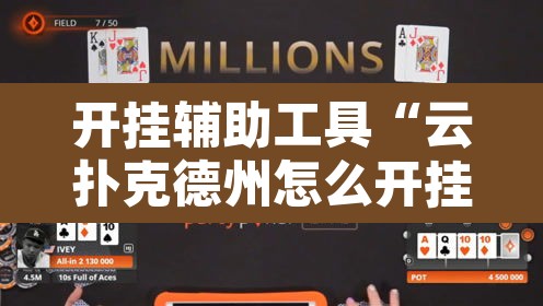 开挂辅助工具“云扑克德州怎么开挂”其实确实有挂