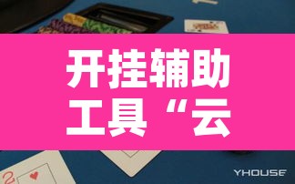 开挂辅助工具“云扑克德州怎么开挂”其实确实有挂