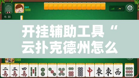 开挂辅助工具“云扑克德州怎么开挂”其实确实有挂
