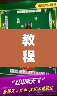 教程开挂辅助“微乐内蒙麻将开挂免费下载安装”(透视挂)辅助透视教程