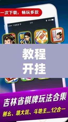 教程开挂辅助“微乐内蒙麻将开挂免费下载安装	”(透视挂)辅助透视教程