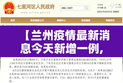 【兰州疫情最新消息今天新增一例,兰州疫情最新消息今天新增一例病例】 【兰州疫情最新消息今天新增一例,兰州疫情最新消息今天新增一例病例】