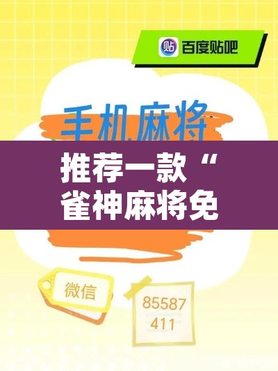 推荐一款“雀神麻将免费开挂教程	”其实确实有挂