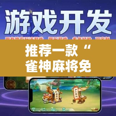 推荐一款“雀神麻将免费开挂教程”其实确实有挂