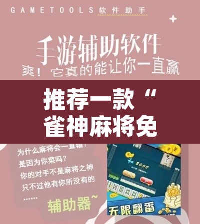 推荐一款“雀神麻将免费开挂教程	”其实确实有挂