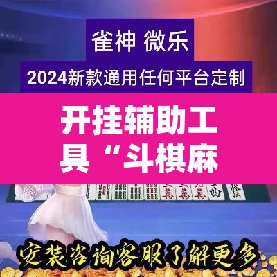开挂辅助工具“斗棋麻将怎么开挂	”(透视)其实确实有挂