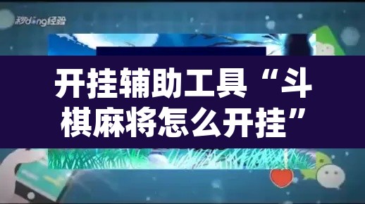 开挂辅助工具“斗棋麻将怎么开挂”(透视)其实确实有挂