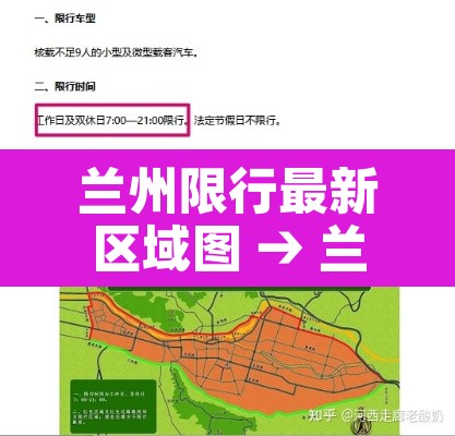 兰州限行最新区域图 → 兰州限行图解 兰州限行最新区域图 → 兰州限行图解