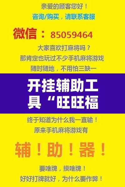 开挂辅助工具“旺旺福建麻将有没有挂”开挂辅助脚本+详细开挂安装教程
