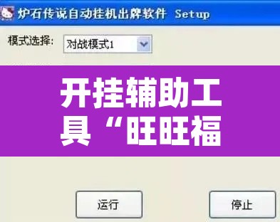 开挂辅助工具“旺旺福建麻将有没有挂”开挂辅助脚本+详细开挂安装教程