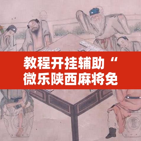 教程开挂辅助“微乐陕西麻将免费开挂神器”附辅助神器开挂脚本详细步骤