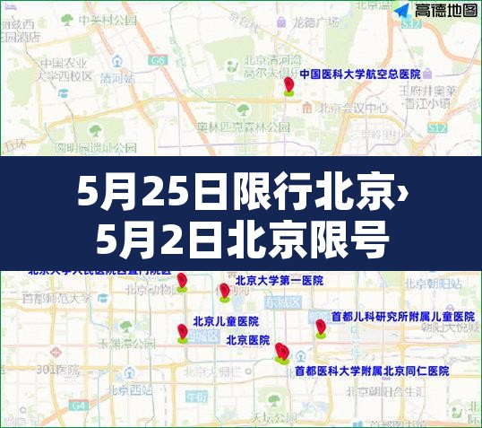 5月25日限行北京›5月2日北京限号