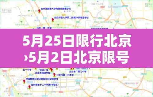 5月25日限行北京›5月2日北京限号 5月25日限行北京›5月2日北京限号