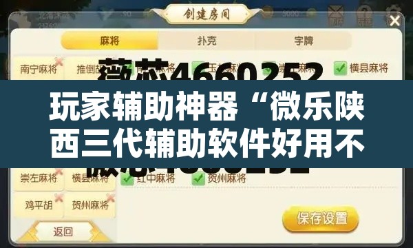 玩家辅助神器“微乐陕西三代辅助软件好用不	”附辅助神器开挂脚本详细步骤