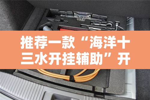 推荐一款“海洋十三水开挂辅助”开挂辅助脚本+详细开挂安装教程