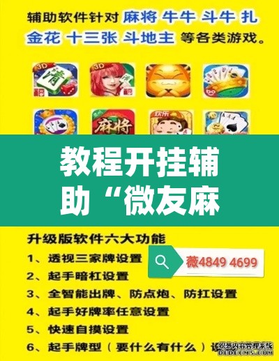 教程开挂辅助“微友麻将系统作弊辅助工具	”(透视挂)辅助透视教程