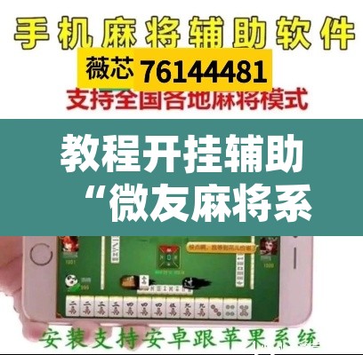教程开挂辅助“微友麻将系统作弊辅助工具”(透视挂)辅助透视教程