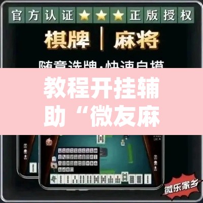 教程开挂辅助“微友麻将系统作弊辅助工具	”(透视挂)辅助透视教程