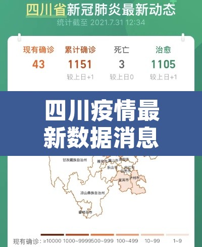 四川疫情最新数据消息›四川疫情最新今天消息 四川疫情最新数据消息›四川疫情最新今天消息