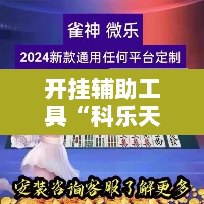 开挂辅助工具“科乐天天踢作弊	”其实确实有挂