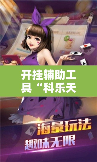 开挂辅助工具“科乐天天踢作弊”其实确实有挂