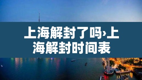 上海解封了吗›上海解封时间表
