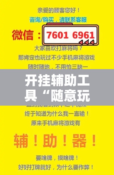 开挂辅助工具“随意玩金花到底有没有开挂工具”其实确实有挂
