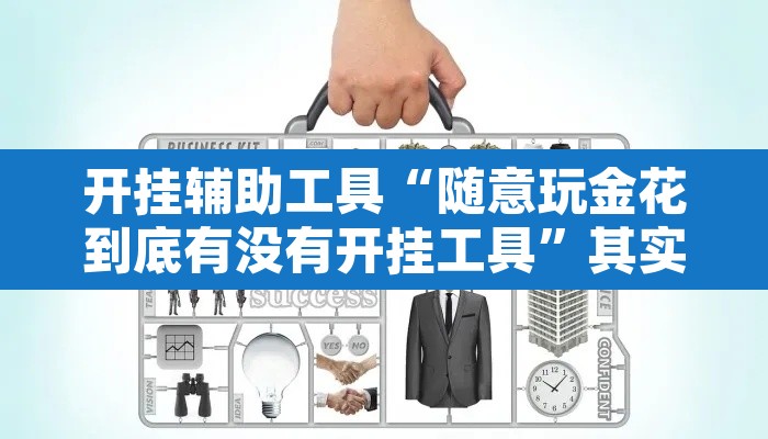 开挂辅助工具“随意玩金花到底有没有开挂工具”其实确实有挂