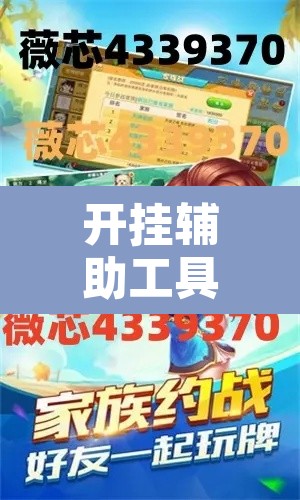 开挂辅助工具“随意玩金花到底有没有开挂工具”其实确实有挂