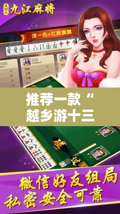 推荐一款“越乡游十三水可以开挂吗”附辅助神器开挂脚本详细步骤
