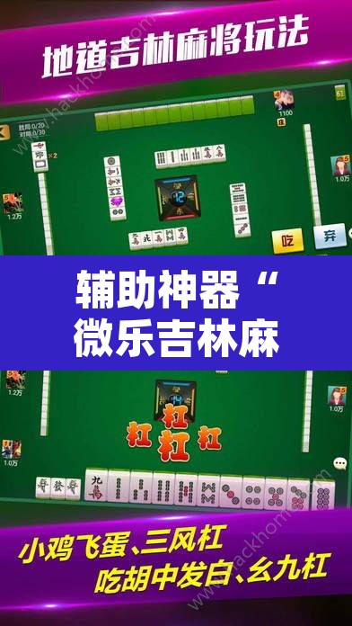 辅助神器“微乐吉林麻将免费开挂神器”其实确实有挂