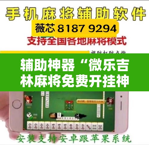 辅助神器“微乐吉林麻将免费开挂神器	”其实确实有挂