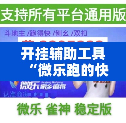开挂辅助工具“微乐跑的快能开挂吗”附辅助神器开挂脚本详细步骤