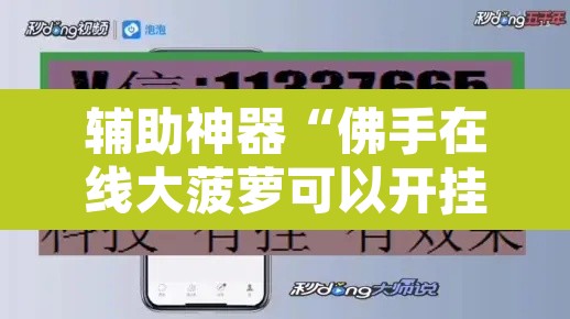 辅助神器“佛手在线大菠萝可以开挂吗	”开挂辅助脚本+详细开挂安装教程