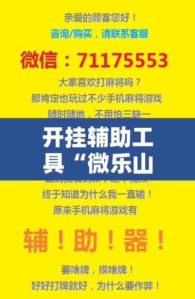开挂辅助工具“微乐山东麻将开挂神器”其实确实有挂