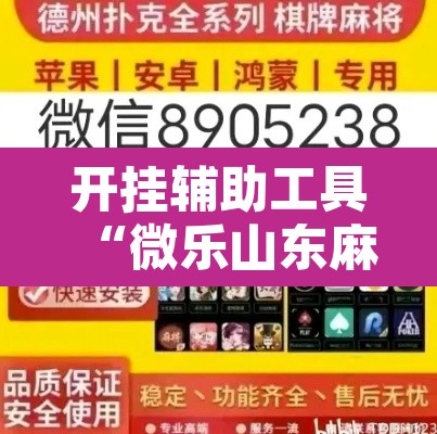 开挂辅助工具“微乐山东麻将开挂神器”其实确实有挂