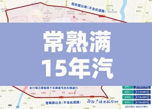 常熟满15年汽车限行 → 常熟满15年汽车限行吗