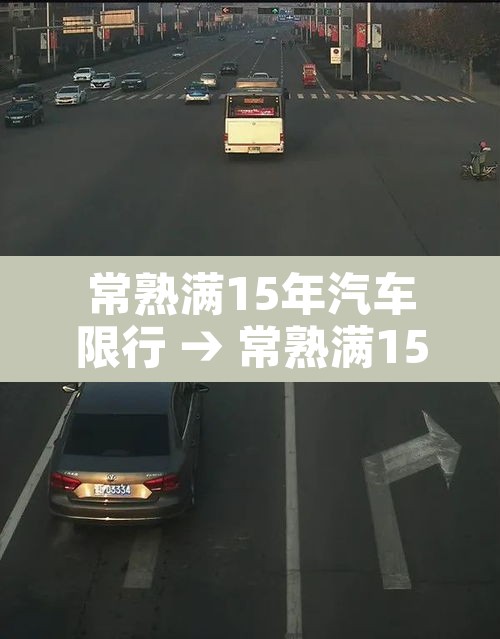 常熟满15年汽车限行 → 常熟满15年汽车限行吗