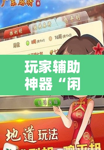 玩家辅助神器“闲来广东麻将开挂器下载”(透视挂)辅助透视教程