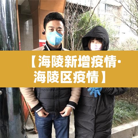 【海陵新增疫情·海陵区疫情】 【海陵新增疫情·海陵区疫情】