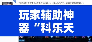 玩家辅助神器“科乐天天踢开挂透视挂”其实确实有挂
