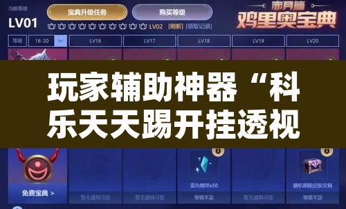 玩家辅助神器“科乐天天踢开挂透视挂”其实确实有挂