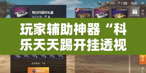 玩家辅助神器“科乐天天踢开挂透视挂	”其实确实有挂