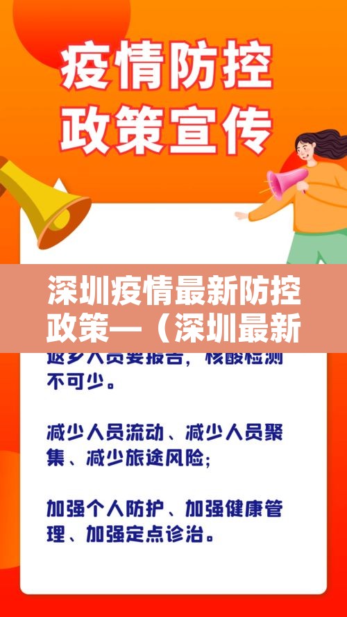 深圳疫情最新防控政策—(深圳最新疫情防控工作) 深圳疫情最新防控政策—(深圳最新疫情防控工作)