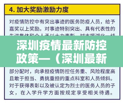 深圳疫情最新防控政策—(深圳最新疫情防控工作) 深圳疫情最新防控政策—(深圳最新疫情防控工作)
