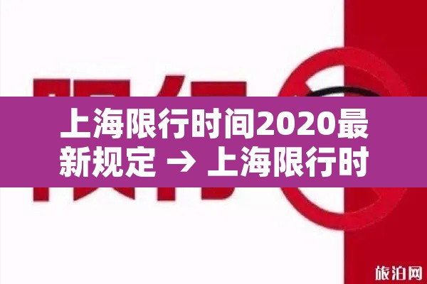 上海限行时间2020最新规定 → 上海限行时间和范围2021 上海限行时间2020最新规定 → 上海限行时间和范围2021