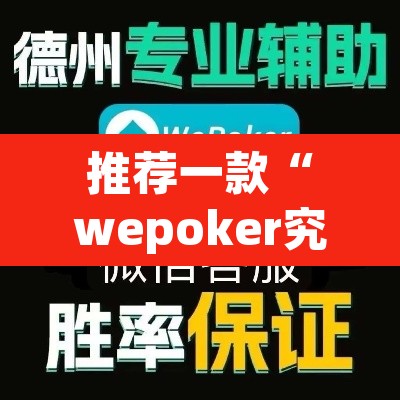 推荐一款“wepoker究竟有没有透视”(透视)其实确实有挂